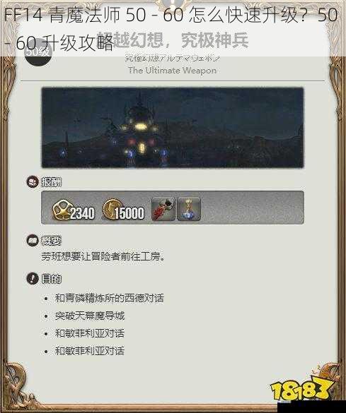 FF14 青魔法师 50 - 60 怎么快速升级？50 - 60 升级攻略