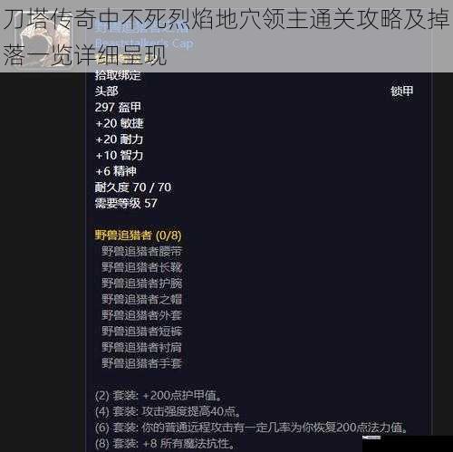 刀塔传奇中不死烈焰地穴领主通关攻略及掉落一览详细呈现