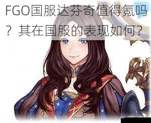 FGO国服达芬奇值得氪吗？其在国服的表现如何？