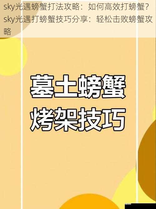 sky光遇螃蟹打法攻略：如何高效打螃蟹？sky光遇打螃蟹技巧分享：轻松击败螃蟹攻略