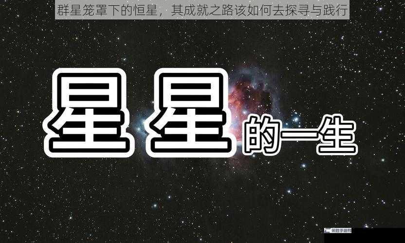 群星笼罩下的恒星，其成就之路该如何去探寻与践行