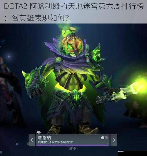 DOTA2 阿哈利姆的天地迷宫第六周排行榜：各英雄表现如何？