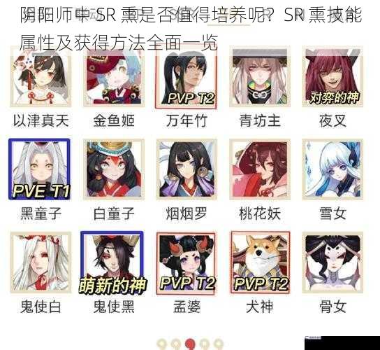 阴阳师中 SR 熏是否值得培养呢？SR 熏技能属性及获得方法全面一览