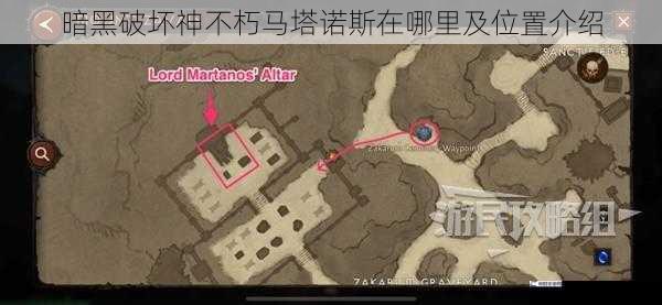 暗黑破坏神不朽马塔诺斯在哪里及位置介绍