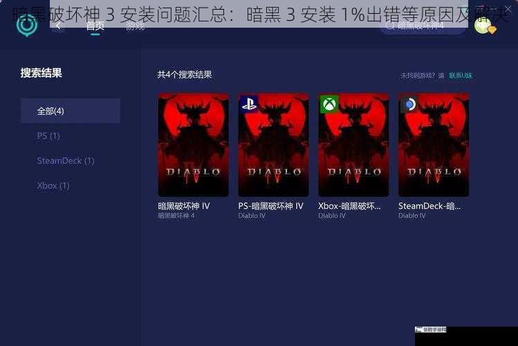暗黑破坏神 3 安装问题汇总：暗黑 3 安装 1%出错等原因及解决