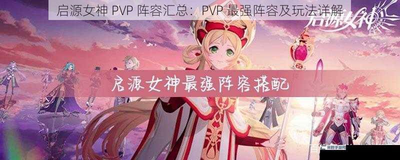 启源女神 PVP 阵容汇总：PVP 最强阵容及玩法详解