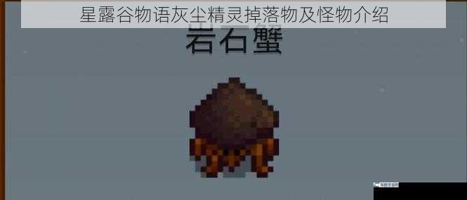 星露谷物语灰尘精灵掉落物及怪物介绍