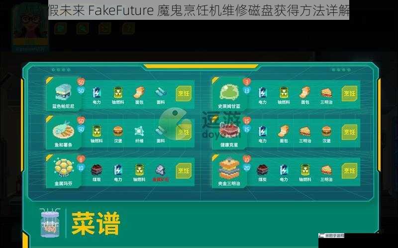 假未来 FakeFuture 魔鬼烹饪机维修磁盘获得方法详解