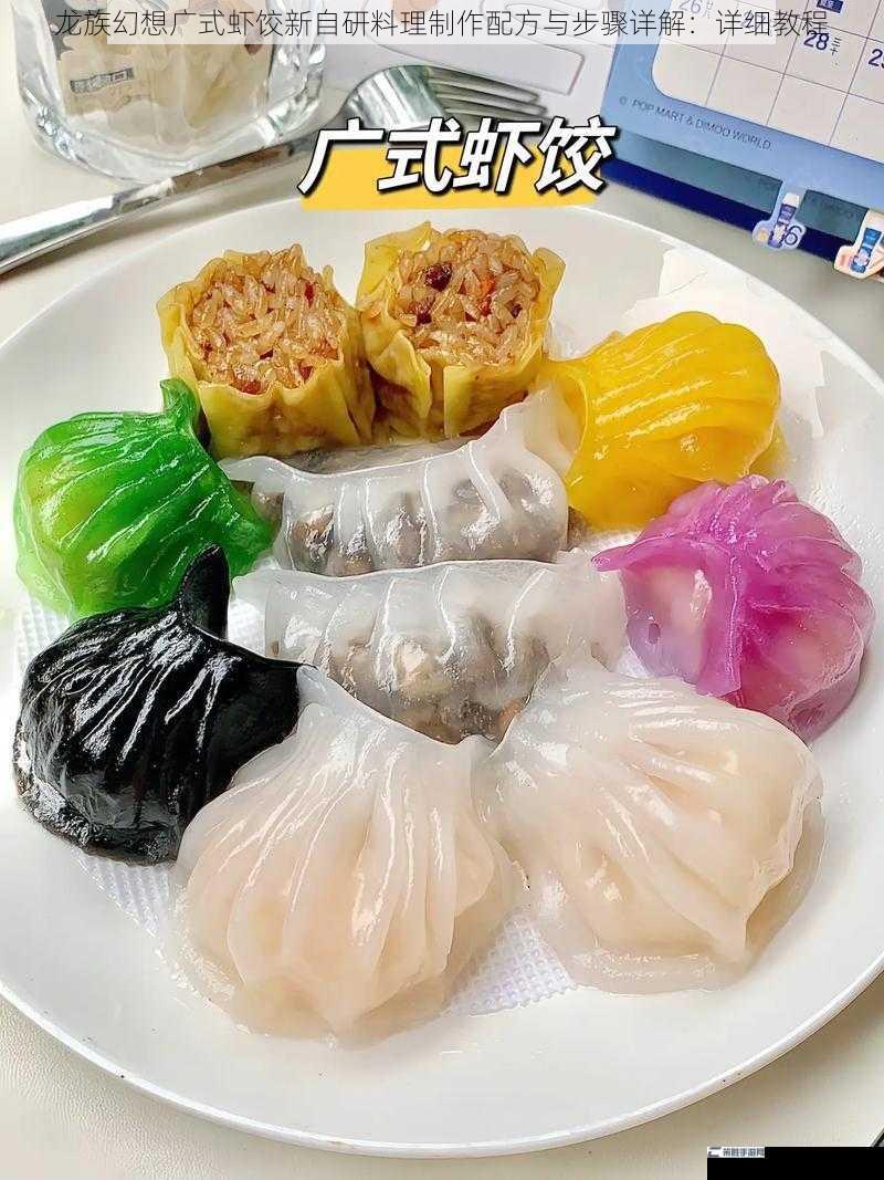 龙族幻想广式虾饺新自研料理制作配方与步骤详解：详细教程