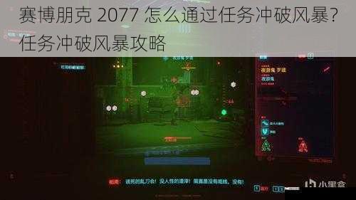 赛博朋克 2077 怎么通过任务冲破风暴？任务冲破风暴攻略