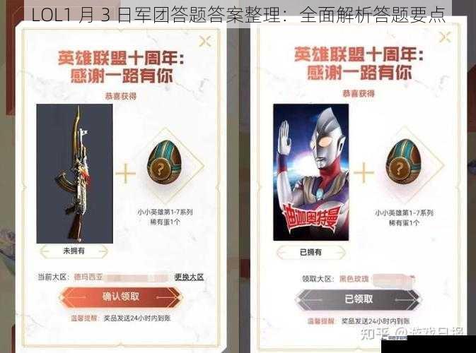 LOL1 月 3 日军团答题答案整理：全面解析答题要点