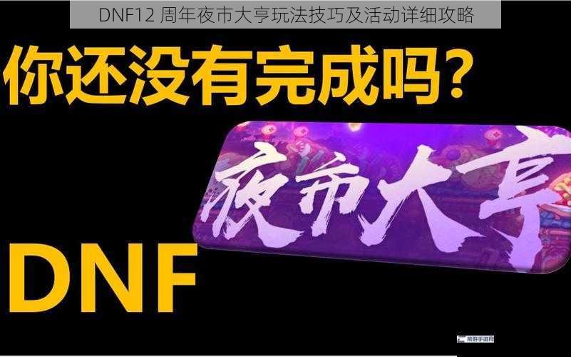 DNF12 周年夜市大亨玩法技巧及活动详细攻略