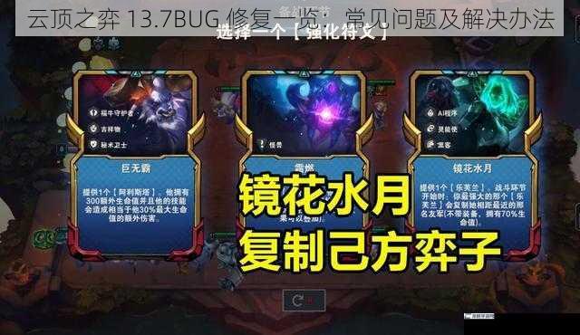 云顶之弈 13.7BUG 修复一览：常见问题及解决办法