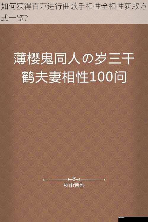 如何获得百万进行曲歌手相性全相性获取方式一览？