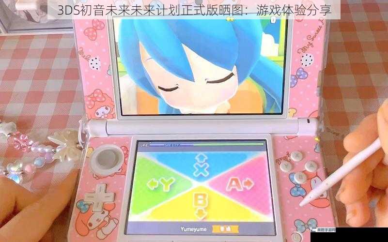 3DS初音未来未来计划正式版晒图：游戏体验分享