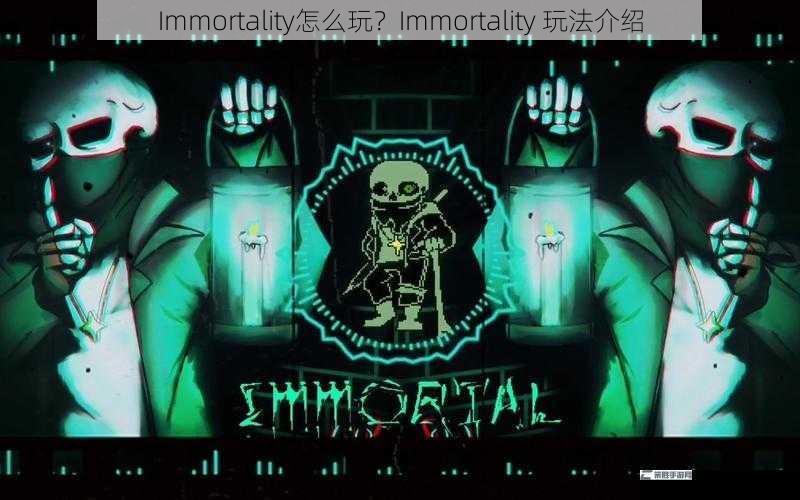 Immortality怎么玩？Immortality 玩法介绍