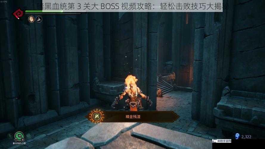 暗黑血统第 3 关大 BOSS 视频攻略：轻松击败技巧大揭秘