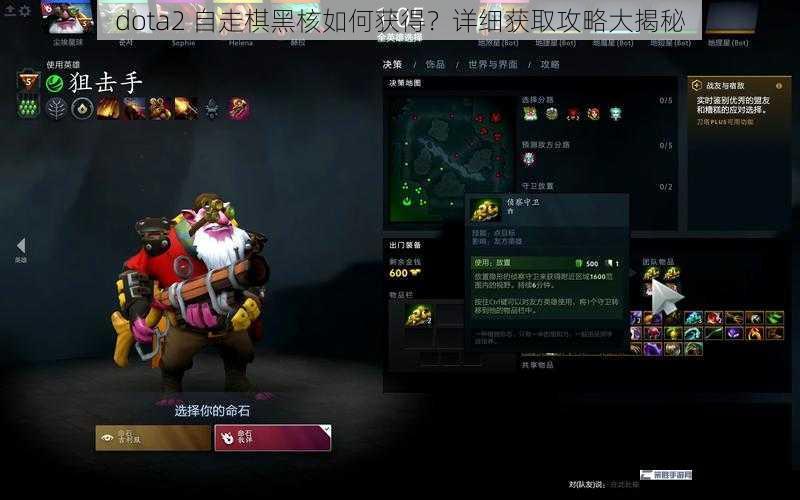 dota2 自走棋黑核如何获得？详细获取攻略大揭秘