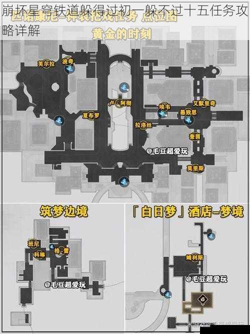 崩坏星穹铁道躲得过初一躲不过十五任务攻略详解