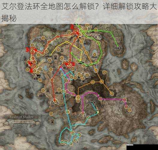 艾尔登法环全地图怎么解锁？详细解锁攻略大揭秘