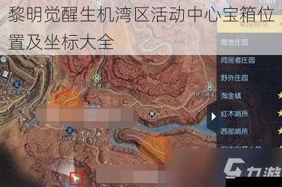 黎明觉醒生机湾区活动中心宝箱位置及坐标大全