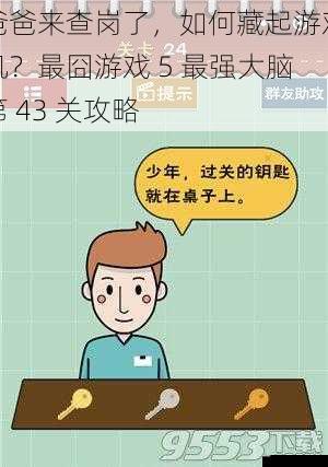 爸爸来查岗了，如何藏起游戏机？最囧游戏 5 最强大脑第 43 关攻略