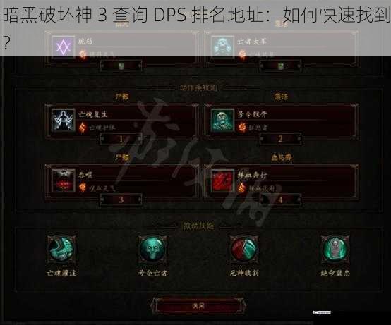 暗黑破坏神 3 查询 DPS 排名地址：如何快速找到？