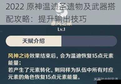 2022 原神温迪圣遗物及武器搭配攻略：提升输出技巧