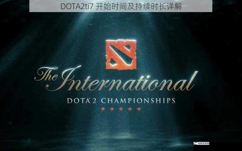 DOTA2ti7 开始时间及持续时长详解