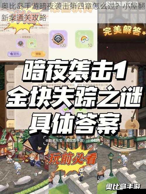 奥比岛手游暗夜袭击第四章怎么过？小屋翻新案通关攻略