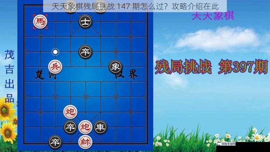 天天象棋残局挑战 147 期怎么过？攻略介绍在此