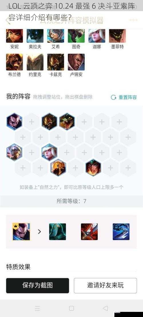 LOL 云顶之弈 10.24 最强 6 决斗亚索阵容详细介绍有哪些？