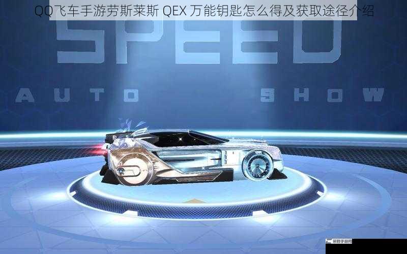 QQ飞车手游劳斯莱斯 QEX 万能钥匙怎么得及获取途径介绍