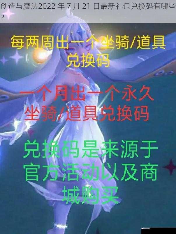 创造与魔法2022 年 7 月 21 日最新礼包兑换码有哪些？