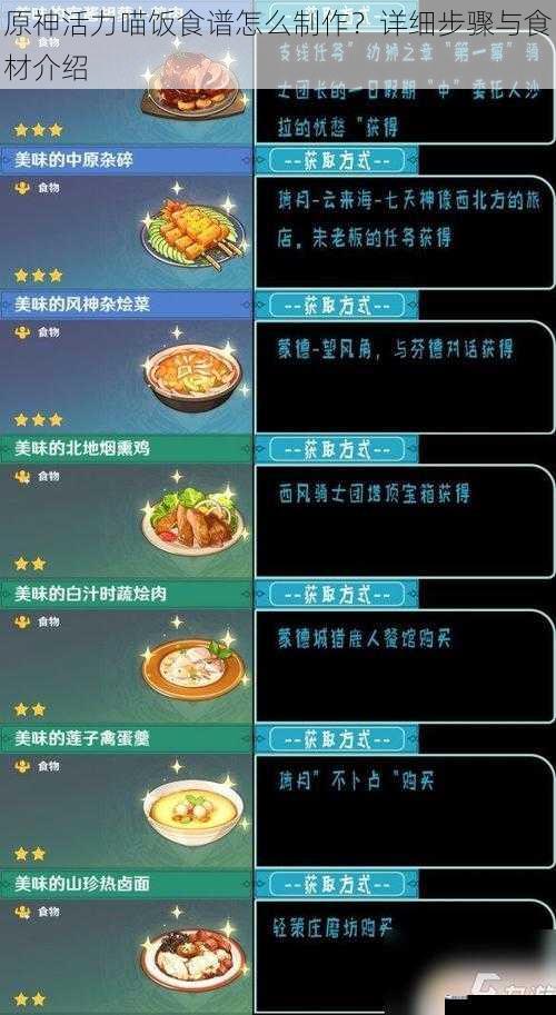 原神活力喵饭食谱怎么制作？详细步骤与食材介绍