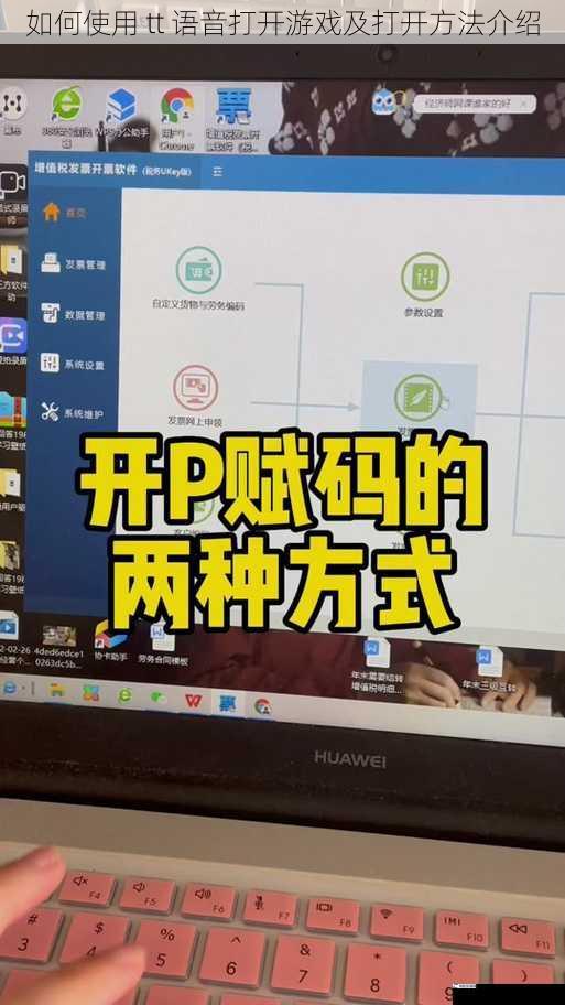 如何使用 tt 语音打开游戏及打开方法介绍
