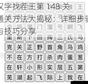 汉字找茬王第 148 关通关方法大揭秘：详细步骤与技巧分享