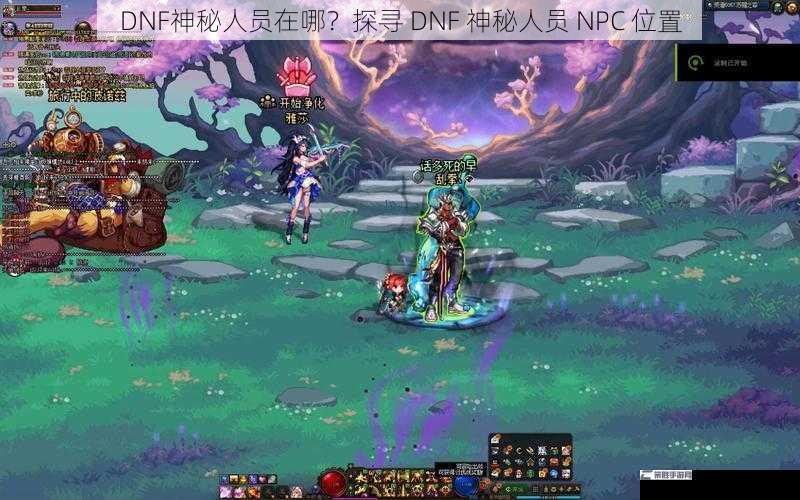 DNF神秘人员在哪？探寻 DNF 神秘人员 NPC 位置