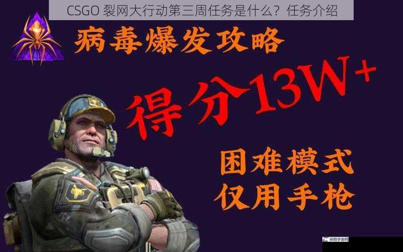 CSGO 裂网大行动第三周任务是什么？任务介绍