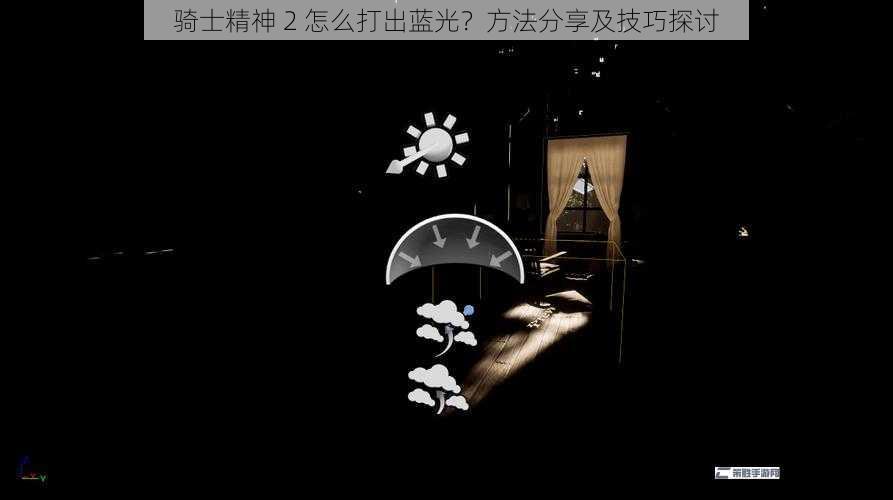 骑士精神 2 怎么打出蓝光？方法分享及技巧探讨