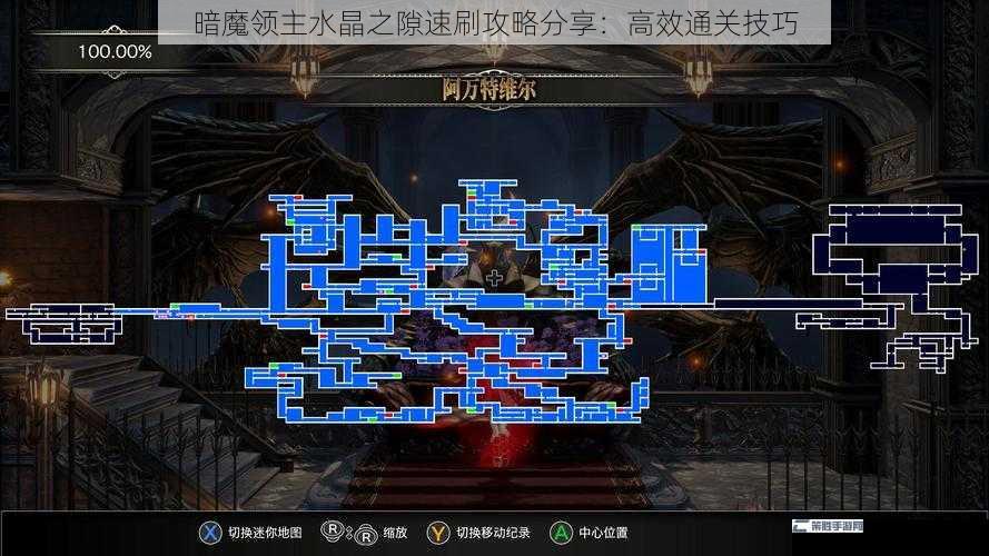 暗魔领主水晶之隙速刷攻略分享：高效通关技巧