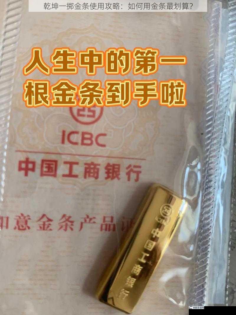 乾坤一掷金条使用攻略：如何用金条最划算？