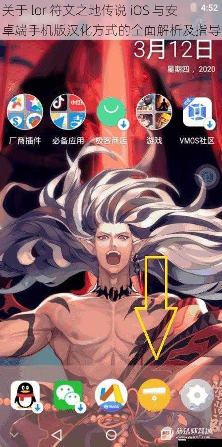关于 lor 符文之地传说 iOS 与安卓端手机版汉化方式的全面解析及指导