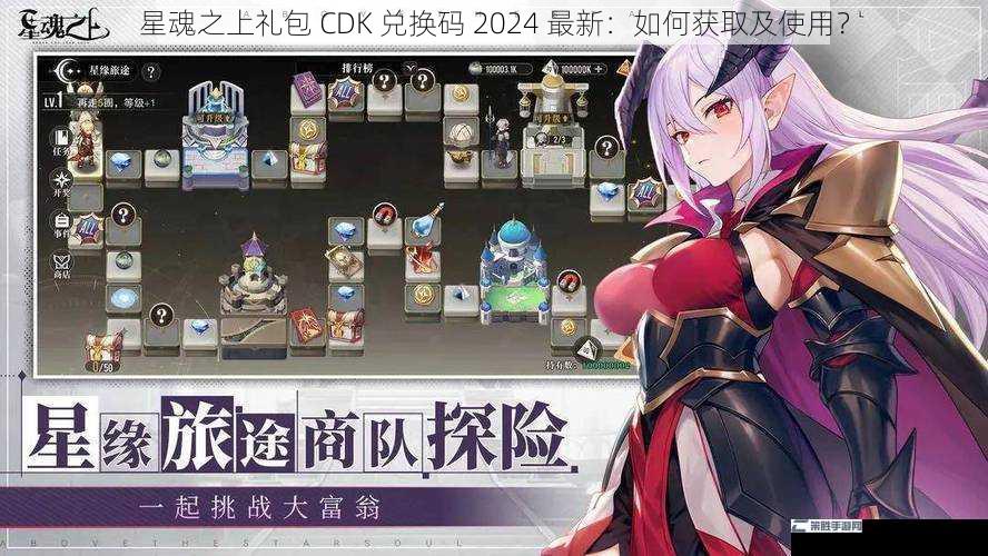 星魂之上礼包 CDK 兑换码 2024 最新：如何获取及使用？