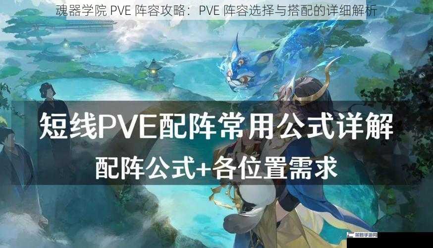 魂器学院 PVE 阵容攻略：PVE 阵容选择与搭配的详细解析