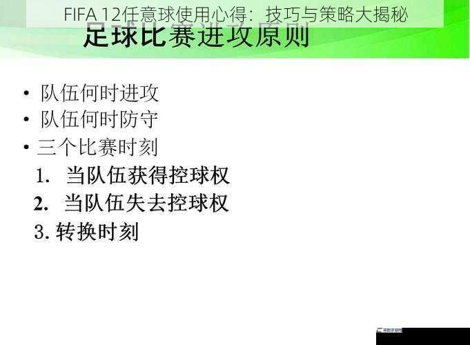 FIFA 12任意球使用心得：技巧与策略大揭秘