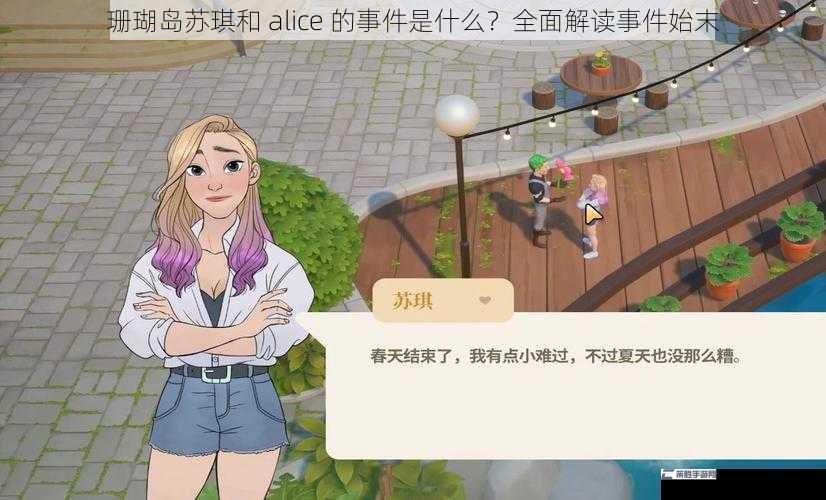 珊瑚岛苏琪和 alice 的事件是什么？全面解读事件始末