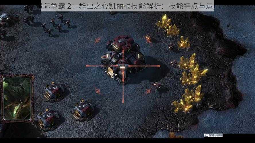 星际争霸 2：群虫之心凯丽根技能解析：技能特点与运用