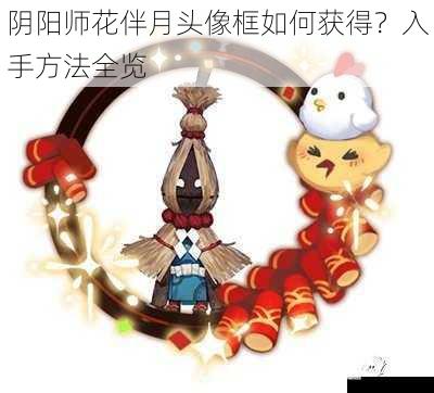 阴阳师花伴月头像框如何获得？入手方法全览