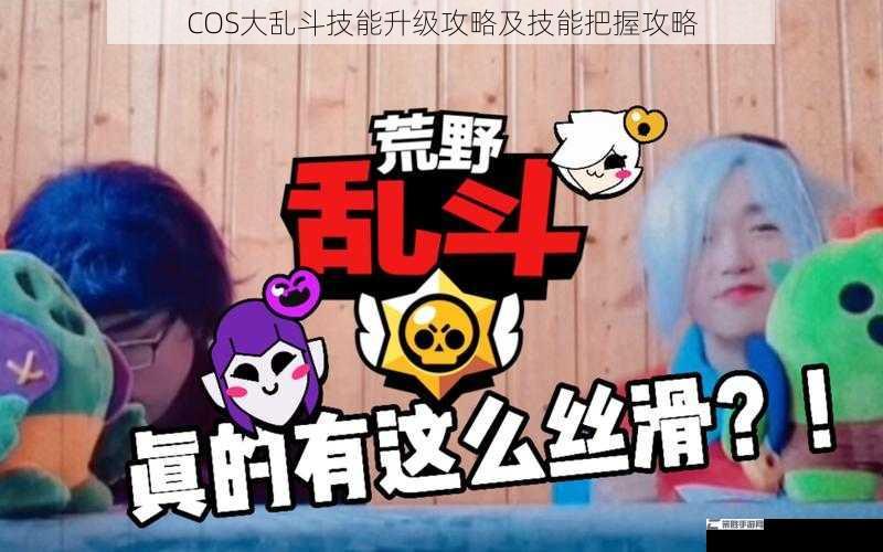 COS大乱斗技能升级攻略及技能把握攻略